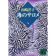 海のサロメ（講談社） [電子書籍]
