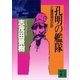 孔明の艦隊(2) 爆雷埋伏の計（講談社） [電子書籍]