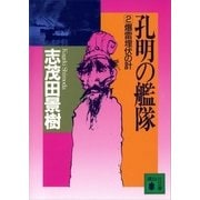 孔明の艦隊(2) 爆雷埋伏の計（講談社） [電子書籍]