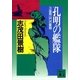 孔明の艦隊(3) 張飛山口の奮戦（講談社） [電子書籍]
