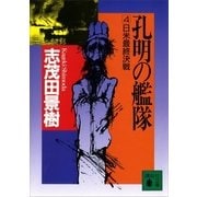 孔明の艦隊(4) 日米最終決戦（講談社） [電子書籍]