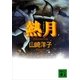 熱月（講談社） [電子書籍]
