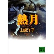 熱月（講談社） [電子書籍]