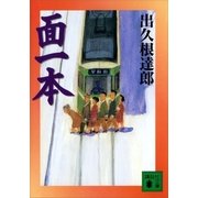 面一本（講談社） [電子書籍]