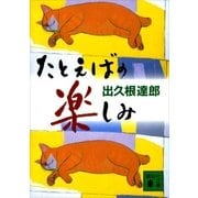 たとえばの楽しみ（講談社） [電子書籍]