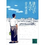 逢わばや見ばや（講談社） [電子書籍]