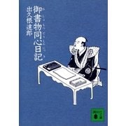 御書物同心日記（講談社文庫） [電子書籍]