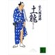 土龍（講談社） [電子書籍]