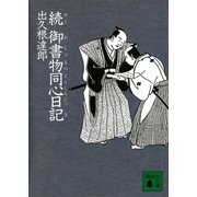 続 御書物同心日記（講談社文庫） [電子書籍]