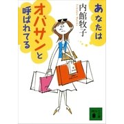 あなたはオバサンと呼ばれてる（講談社文庫） [電子書籍]