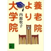 養老院より大学院（講談社文庫） [電子書籍]