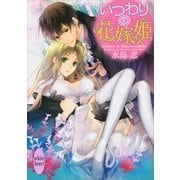 いつわりの花嫁姫（講談社X文庫） [電子書籍]