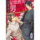 記憶喪失男拾いました―フェロモン探偵受難の日々（講談社X文庫） [電子書籍]