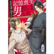 記憶喪失男拾いました―フェロモン探偵受難の日々（講談社X文庫） [電子書籍]
