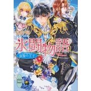 氷闘物語―銀盤の王子（講談社X文庫） [電子書籍]