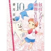 妖怪アパートの幽雅な日常〈10〉（講談社文庫） [電子書籍]