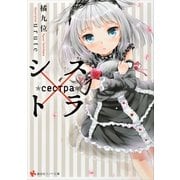 シス×トラ（講談社ラノベ文庫） [電子書籍]