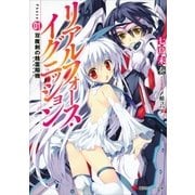 リアルフォース・イグニッション〈Phase01〉双魔剣の精霊翔機(エグゼマキナ)（講談社ラノベ文庫） [電子書籍]
