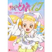 おジャ魔女どれみ〈17〉3rd-COME ON！（講談社） [電子書籍]