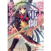 魔王軍の軍師はじめました（講談社ラノベ文庫） [電子書籍]