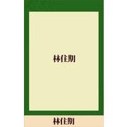 林住期 【五木寛之ノベリスク】（講談社） [電子書籍]