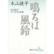 鳴るは風鈴―木山捷平ユーモア小説選（講談社文芸文庫） [電子書籍]