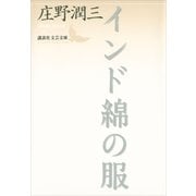 インド綿の服（講談社文芸文庫） [電子書籍]