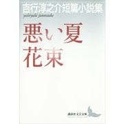 悪い夏・花束―吉行淳之介短篇小説集（講談社文芸文庫） [電子書籍]
