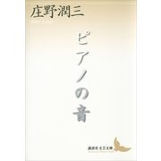 ピアノの音（講談社文芸文庫） [電子書籍]