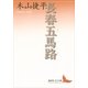 長春五馬路（講談社文芸文庫） [電子書籍]