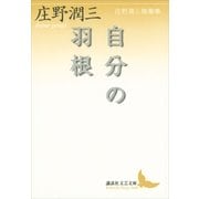 自分の羽根―庄野潤三随筆集（講談社文芸文庫） [電子書籍]