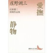 愛撫・静物―庄野潤三初期作品集（講談社文芸文庫） [電子書籍]