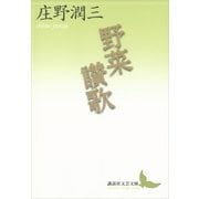 野菜讃歌（講談社文芸文庫） [電子書籍]