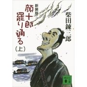 顔十郎罷り通る〈上〉 新装版 （講談社文庫） [電子書籍]