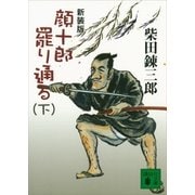 顔十郎罷り通る〈下〉 新装版 （講談社文庫） [電子書籍]