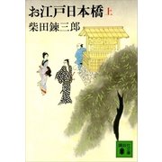 お江戸日本橋 上（講談社文庫） [電子書籍]