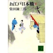 お江戸日本橋 下（講談社文庫） [電子書籍]