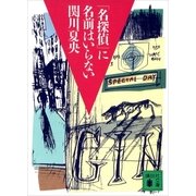 「名探偵」に名前はいらない（講談社） [電子書籍]