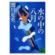 水の中の八月（講談社） [電子書籍]