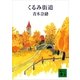 くるみ街道（講談社） [電子書籍]