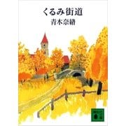 くるみ街道（講談社） [電子書籍]