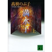 満水子 上（講談社） [電子書籍]