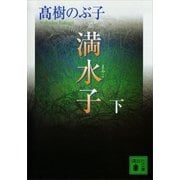 満水子 下（講談社） [電子書籍]