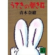 うさぎの聞き耳（講談社文庫） [電子書籍]
