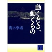 動くとき、動くもの（講談社文庫） [電子書籍]