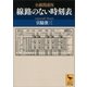 全線開通版 線路のない時刻表（講談社学術文庫） [電子書籍]