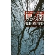 屍の園―桜井京介episode0（講談社ノベルス） [電子書籍]