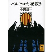 バルセロナ、秘数3（講談社学術文庫） [電子書籍]