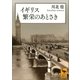 イギリス 繁栄のあとさき（講談社学術文庫） [電子書籍]