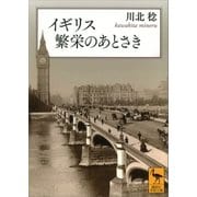 イギリス 繁栄のあとさき（講談社学術文庫） [電子書籍]